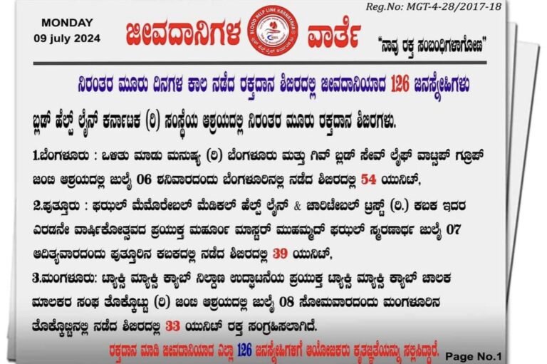 ನಿರಂತರ ಮೂರು ದಿನಗಳ ಕಾಲ ನಡೆದ ರಕ್ತದಾನ ಶಿಬಿರದಲ್ಲಿ ಜೀವದಾನಿಯಾದ 126 ಜನಸ್ನೇಹಿಗಳು